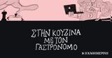 Κυριακή, Γαστρονόμος,kyriaki, gastronomos