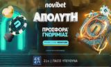 ΑΠΟΛΥΤΗ *, Novibet,apolyti *, Novibet