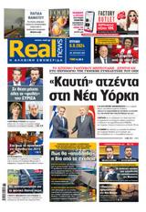 Realnews, Κυριακής,Realnews, kyriakis