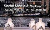 Τα social media και η δημοκρατία,