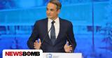 ΔΕΘ 2024 – Μητσοτάκης, Αναμορφώνονται,deth 2024 – mitsotakis, anamorfonontai