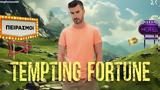 Tempting Fortune, 4 Γιάννηδες, Δημήτρης,Tempting Fortune, 4 giannides, dimitris