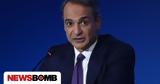 Μητσοτάκης, ΔΕΘ, Είμαι,mitsotakis, deth, eimai