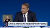 Μητσοτάκη, OPEN,mitsotaki, OPEN