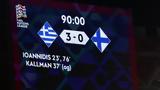 Ελλάδα – Φινλανδία 3-0,ellada – finlandia 3-0