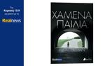 Κυριακή, Realnews, Χαμένα, Liz Alterman,kyriaki, Realnews, chamena, Liz Alterman