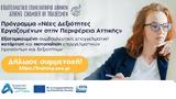 ΕΕΑ-Περιφέρεια Αττικής, Ξεκίνησαν,eea-perifereia attikis, xekinisan