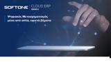 SOFTONE Cloud ERP, Μετάβαση, Ψηφιακή Εποχή,SOFTONE Cloud ERP, metavasi, psifiaki epochi