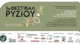 1ο Φεστιβάλ Ρυζιού, Θεσσαλονίκη,1o festival ryziou, thessaloniki