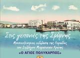 Εκδήλωση, Μικρασιατών Κρήτης, Περιφέρειας Κρήτης,ekdilosi, mikrasiaton kritis, perifereias kritis