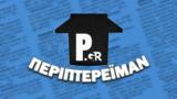 Περιπτερέιμαν - Ανοίξαμε,periptereiman - anoixame
