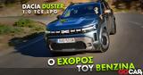 Νέο, Δοκιμάζουμε, Dacia Duster 1 0 TCe LPG,neo, dokimazoume, Dacia Duster 1 0 TCe LPG