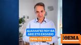 Μητσοτάκης, - Δείτε, TikTok,mitsotakis, - deite, TikTok