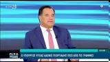 Άδωνις Γεωργιάδης, Έκανα, Κασσελάκης, ΔΕΘ,adonis georgiadis, ekana, kasselakis, deth