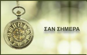 Σαν, 11 Σεπτεμβρίου, san, 11 septemvriou