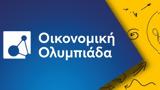 Ελλάδα, Οικονομική Ολυμπιάδα,ellada, oikonomiki olybiada