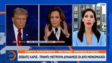 Debate Χάρις – Τραμπ, Μετρούν,Debate charis – trab, metroun