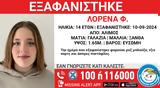 Συναγερμός, Άλιμο, 14χρονης Λορένα,synagermos, alimo, 14chronis lorena