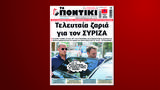 Ποντίκι, Πέμπτη 12 Σεπτεμβρίου,pontiki, pebti 12 septemvriou