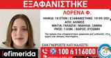 Εξαφανίστηκε 14χρονη, Άλιμο,exafanistike 14chroni, alimo