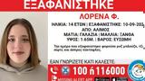 Άλιμος, Εξαφάνιση 14χρονης,alimos, exafanisi 14chronis