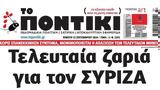 Ποντίκι, Πέμπτη 1292024,pontiki, pebti 1292024