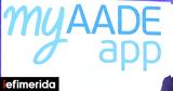 ΑΑΔΕ, Εκτός, Ο Λογαριασμός, - AADE - Δείτε,aade, ektos, o logariasmos, - AADE - deite