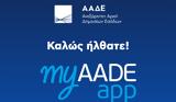 Εκτός, Ο Λογαριασμός, - AADE - Δείτε,ektos, o logariasmos, - AADE - deite