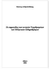 Ταχυδρομείων, Ελληνικών Σιδηροδρόμων,tachydromeion, ellinikon sidirodromon