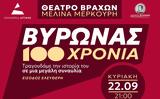 100 Χρόνια Βύρωνας, Μεγάλη, Θέατρο Βράχων,100 chronia vyronas, megali, theatro vrachon