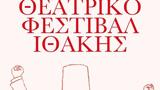 Κωμωδία, Θεατρικό Φεστιβάλ Ιθάκης 2024,komodia, theatriko festival ithakis 2024