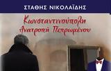 Στάθης Νικολαΐδης, Εκδήλωση, Πνευματικό Κέντρο Κωνσταντινουπολιτών,stathis nikolaΐdis, ekdilosi, pnevmatiko kentro konstantinoupoliton