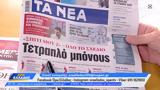 Εφημερίδες 13092024,efimerides 13092024