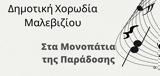 Γάζι, Κυριακή, Δημοτική Χορωδία Μαλεβιζίου,gazi, kyriaki, dimotiki chorodia maleviziou