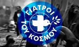 Δωρεάν, Γιατρούς, Κόσμου,dorean, giatrous, kosmou