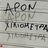 APON, Παρουσιάζει, Χιλιόμετρα,APON, parousiazei, chiliometra