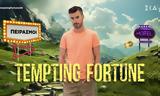 Tempting Fortune, Αυτοί,Tempting Fortune, aftoi