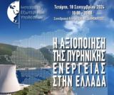 Η Αξιοποίηση, Πυρηνικής Ενέργειας, Ελλάδα,i axiopoiisi, pyrinikis energeias, ellada