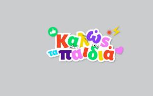 Καλώς, Παιδιά, Πρεμιέρα, ΕΡΤ2, kalos, paidia, premiera, ert2