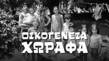 Οικογένεια Χωραφά,oikogeneia chorafa