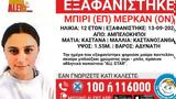 Συναγερμός, Αμπελόκηπους, Εξαφανίστηκε 12χρονη - Ενδέχεται,synagermos, abelokipous, exafanistike 12chroni - endechetai