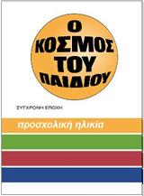 «Ο κόσμος του παιδιού - προσχολική ηλικία»,ένα πολύτιμο βιβλίο για τους νέους γονείς