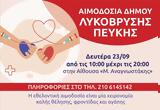 Εθελοντική, Δήμο Λυκόβρυσης – Πεύκης, Δευτέρα 23 Σεπτεμβρίου,ethelontiki, dimo lykovrysis – pefkis, deftera 23 septemvriou