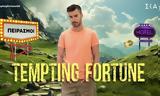 TEMPTING FORTUNE, Γνωρίστε, - Πότε,TEMPTING FORTUNE, gnoriste, - pote