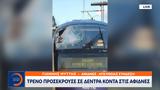 Τρένο, Αφίδνες,treno, afidnes