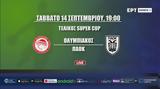 Live, Δείτε, Super Cup Ολυμπιακός-ΠΑΟΚ, 19 00 ΕΡΤSports1,Live, deite, Super Cup olybiakos-paok, 19 00 ertSports1