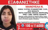 Συναγερμός, 14χρονης, Μοσχάτο - Ενδέχεται, Πάτρα,synagermos, 14chronis, moschato - endechetai, patra