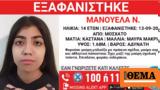 Εξαφανίστηκε 14χρονη, Μοσχάτο,exafanistike 14chroni, moschato