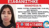 Θρίλερ, Μοσχάτο, Εξαφανίστηκε 14χρονη, - Πληροφορίες, Πάτρα,thriler, moschato, exafanistike 14chroni, - plirofories, patra