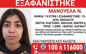 Θρίλερ, Μοσχάτο, Εξαφανίστηκε 14χρονη, - Πληροφορίες, Πάτρα, thriler, moschato, exafanistike 14chroni, - plirofories, patra